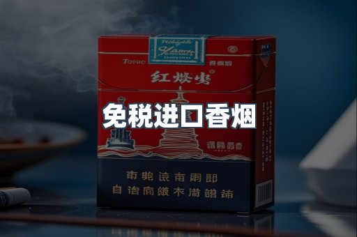 进口香烟