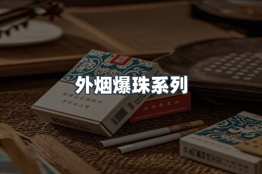 出口香烟